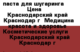 паста для шугаринга Gloria › Цена ­ 590 - Краснодарский край, Краснодар г. Медицина, красота и здоровье » Косметические услуги   . Краснодарский край,Краснодар г.